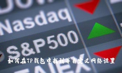 如何在TP钱包中找到并自定义网络设置