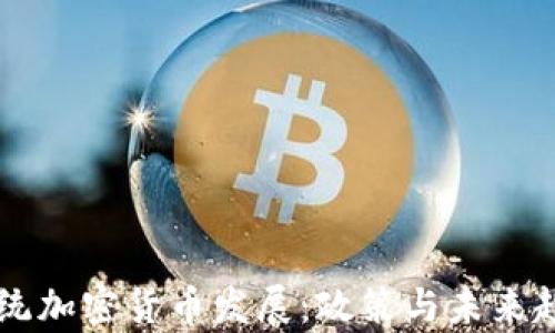 
智利总统加密货币发展：政策与未来趋势分析