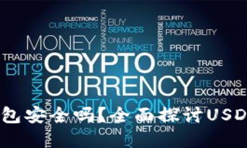 USDT放在TP钱包安全吗？全面探讨USDT的安全性问题