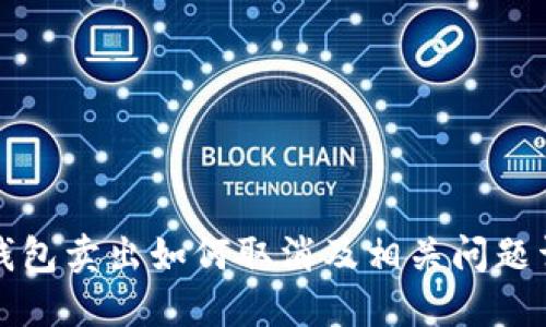 TP钱包卖出如何取消及相关问题详解