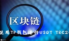 如何使用TP钱包进行USDT TRC20交易