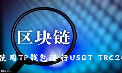如何使用TP钱包进行USDT TRC20交易