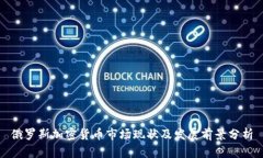 俄罗斯加密货币市场现状及发展前景分析