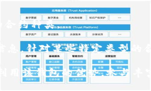 jiaotiTP钱包合约互动：如何安全高效地进行区块链合约交互/jiaoti  
TP钱包, 合约互动, 区块链, 数字资产管理, 加密货币交易/guanjianci

随着区块链技术的不断发展，数字资产的管理与交易方式也日益丰富。其中，TP钱包作为一款出色的数字资产管理工具，提供了便捷的合约互动功能，使得用户可以更加灵活地进行区块链合约的操作。本文将深入探讨TP钱包的合约互动机制，如何实现安全高效的合约交互，以及在使用过程中可能遇到的相关问题和解决方案。

1. 什么是TP钱包？
TP钱包是一个多链数字资产钱包，为用户提供安全、便捷的加密货币管理服务。用户可以通过TP钱包管理多种数字资产，包括主流的比特币、以太坊等，也可以在各种区块链上进行操作。TP钱包支持合约互动，使得用户可以方便地与智能合约进行交互，增加了数字资产的使用场景，实现了去中心化金融（DeFi）功能。

2. 了解区块链合约
区块链合约，通常被称为智能合约，是一种自动执行、管理或记录法律相关事务的计算机程序。智能合约通过区块链技术在不同的参与者之间创建信任，确保交易的透明性与安全性。用户借助TP钱包与这些智能合约进行互动，可以实现自动化的交易以及资产管理。

3. TP钱包的合约互动功能介绍
TP钱包的合约互动功能使其成为了众多用户进行数字资产交易的首选工具。用户可以通过TP钱包直接与以太坊等支持智能合约的区块链进行交互，而不需要深入的技术背景或编程能力。

在TP钱包中，用户可以选择不同的合约进行交互，包括买卖、借贷、质押等操作。对于每一个合约，TP钱包都将提供相应的界面和说明，用户只需按照示例输入参数，就能轻松进行操作。

4. 使用TP钱包合约互动的安全性
在进行区块链合约互动时，安全性是重中之重。TP钱包采取了多种安全措施来保护用户的资产。例如，采用多重签名机制、私钥的安全存储方式等，确保用户的资产不被黑客攻击。

此外，用户在进行合约互动时，应注意选择知名度高的合约，因其更可能经过审计，并且具有可靠性。同时，用户也应该定期更新钱包应用，保持应用的安全性。

5. TP钱包合约互动的步骤
用户在TP钱包进行合约互动的步骤大致如下：
ol
    li下载并安装TP钱包，完成注册和登录。/li
    li选择想要进行操作的合约，查看合约的相关信息和说明。/li
    li根据需要输入参数，确认交易内容。/li
    li完成签名后提交交易，等待区块链确认。/li
    li在钱包中查看交易结果和状态。/li
/ol

6. 常见问题及解决方案

问题一：TP钱包如何保障合约互动操作的安全性？
TP钱包在合约互动的过程中，采用了多种安全防护措施，旨在最大程度地保障用户的交易安全。首先，TP钱包使用了一种数据加密技术，确保用户的私钥在设备本地进行存储，不会被上传至服务器。此外，TP钱包采用了多重签名机制，用户在进行重大交易时需要多次确认，从而降低了恶意操作的风险。

另外，TP钱包的合约互动功能是通过与智能合约的直接通讯实现的，用户的每次操作都需要通过区块链的验证，确保交易的真实性和有效性。用户还可查看合约的代码进行审计，选择已经经过验证且信誉良好的合约进行操作。

问题二：如何选择合适的合约进行互动？
在选择合约时，用户需特别注意以下几点：
ol
    li合约的审计情况：优先选择那些已经通过专业审计机构检查的合约，避免选择高风险的未经验证的合约。/li
    li合约的知名度和使用量：通常与知名项目或社区支持的合约更为安全，这些合约一般具有良好的用户反馈。/li
    li合约的具体功能和使用文档：充分了解合约的功能和使用规范，确保自己能理解操作步骤。/li
/ol

只有在对合约有充分了解的前提下，才能最大化地减少潜在的风险，保证用户的资产安全。

问题三：在TP钱包中遇到交易失败如何处理？
在使用TP钱包进行合约互动时，交易失败是常见的问题之一。造成交易失败的原因多种多样，包括网络拥堵、 Gas 费用不足等。遇到这种情况时，用户可以按照以下步骤进行排查和处理：

ol
    li检查网络连接：确保用户设备的网络连接稳定，尝试重新连接或更换网络。/li
    liGas费用设置：检查自己设置的Gas费用，增加费用额度以提高交易处理的优先级。/li
    li确认交易信息：仔细核对交易的相关信息，确保输入参数的准确性。/li
/ol

如果交易仍然无法成功，用户还可以查看区块链的交易记录，确认当前交易的状态，以便进行更进一步的处理，比如联系TP钱包客服。

问题四：TP钱包是否支持所有类型的合约？
TP钱包的合约互动功能主要集中在以太坊及其兼容链的智能合约上，但并不是所有类型的合约都被支持。用户在使用之前，需详细了解TP钱包支持的合约种类。

TP钱包通常支持的合约包括但不限于去中心化交易所（DEX）合约、借贷合约、质押合约等。此外，用户可以在TP钱包中查看支持的合约列表及其详细信息。针对某些特定类型的合约，用户可能需要使用其他钱包或平台。

总的来说，TP钱包为用户提供了方便快捷的合约互动功能，用户如果能够掌握合约操作的安全性、选择合适的合约以及处理交易的问题，便可以充分利用该钱包的优势，参与丰富的数字资产交易活动。