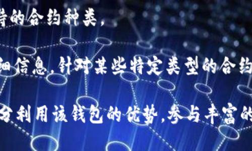 jiaotiTP钱包合约互动：如何安全高效地进行区块链合约交互/jiaoti  
TP钱包, 合约互动, 区块链, 数字资产管理, 加密货币交易/guanjianci

随着区块链技术的不断发展，数字资产的管理与交易方式也日益丰富。其中，TP钱包作为一款出色的数字资产管理工具，提供了便捷的合约互动功能，使得用户可以更加灵活地进行区块链合约的操作。本文将深入探讨TP钱包的合约互动机制，如何实现安全高效的合约交互，以及在使用过程中可能遇到的相关问题和解决方案。

1. 什么是TP钱包？
TP钱包是一个多链数字资产钱包，为用户提供安全、便捷的加密货币管理服务。用户可以通过TP钱包管理多种数字资产，包括主流的比特币、以太坊等，也可以在各种区块链上进行操作。TP钱包支持合约互动，使得用户可以方便地与智能合约进行交互，增加了数字资产的使用场景，实现了去中心化金融（DeFi）功能。

2. 了解区块链合约
区块链合约，通常被称为智能合约，是一种自动执行、管理或记录法律相关事务的计算机程序。智能合约通过区块链技术在不同的参与者之间创建信任，确保交易的透明性与安全性。用户借助TP钱包与这些智能合约进行互动，可以实现自动化的交易以及资产管理。

3. TP钱包的合约互动功能介绍
TP钱包的合约互动功能使其成为了众多用户进行数字资产交易的首选工具。用户可以通过TP钱包直接与以太坊等支持智能合约的区块链进行交互，而不需要深入的技术背景或编程能力。

在TP钱包中，用户可以选择不同的合约进行交互，包括买卖、借贷、质押等操作。对于每一个合约，TP钱包都将提供相应的界面和说明，用户只需按照示例输入参数，就能轻松进行操作。

4. 使用TP钱包合约互动的安全性
在进行区块链合约互动时，安全性是重中之重。TP钱包采取了多种安全措施来保护用户的资产。例如，采用多重签名机制、私钥的安全存储方式等，确保用户的资产不被黑客攻击。

此外，用户在进行合约互动时，应注意选择知名度高的合约，因其更可能经过审计，并且具有可靠性。同时，用户也应该定期更新钱包应用，保持应用的安全性。

5. TP钱包合约互动的步骤
用户在TP钱包进行合约互动的步骤大致如下：
ol
    li下载并安装TP钱包，完成注册和登录。/li
    li选择想要进行操作的合约，查看合约的相关信息和说明。/li
    li根据需要输入参数，确认交易内容。/li
    li完成签名后提交交易，等待区块链确认。/li
    li在钱包中查看交易结果和状态。/li
/ol

6. 常见问题及解决方案

问题一：TP钱包如何保障合约互动操作的安全性？
TP钱包在合约互动的过程中，采用了多种安全防护措施，旨在最大程度地保障用户的交易安全。首先，TP钱包使用了一种数据加密技术，确保用户的私钥在设备本地进行存储，不会被上传至服务器。此外，TP钱包采用了多重签名机制，用户在进行重大交易时需要多次确认，从而降低了恶意操作的风险。

另外，TP钱包的合约互动功能是通过与智能合约的直接通讯实现的，用户的每次操作都需要通过区块链的验证，确保交易的真实性和有效性。用户还可查看合约的代码进行审计，选择已经经过验证且信誉良好的合约进行操作。

问题二：如何选择合适的合约进行互动？
在选择合约时，用户需特别注意以下几点：
ol
    li合约的审计情况：优先选择那些已经通过专业审计机构检查的合约，避免选择高风险的未经验证的合约。/li
    li合约的知名度和使用量：通常与知名项目或社区支持的合约更为安全，这些合约一般具有良好的用户反馈。/li
    li合约的具体功能和使用文档：充分了解合约的功能和使用规范，确保自己能理解操作步骤。/li
/ol

只有在对合约有充分了解的前提下，才能最大化地减少潜在的风险，保证用户的资产安全。

问题三：在TP钱包中遇到交易失败如何处理？
在使用TP钱包进行合约互动时，交易失败是常见的问题之一。造成交易失败的原因多种多样，包括网络拥堵、 Gas 费用不足等。遇到这种情况时，用户可以按照以下步骤进行排查和处理：

ol
    li检查网络连接：确保用户设备的网络连接稳定，尝试重新连接或更换网络。/li
    liGas费用设置：检查自己设置的Gas费用，增加费用额度以提高交易处理的优先级。/li
    li确认交易信息：仔细核对交易的相关信息，确保输入参数的准确性。/li
/ol

如果交易仍然无法成功，用户还可以查看区块链的交易记录，确认当前交易的状态，以便进行更进一步的处理，比如联系TP钱包客服。

问题四：TP钱包是否支持所有类型的合约？
TP钱包的合约互动功能主要集中在以太坊及其兼容链的智能合约上，但并不是所有类型的合约都被支持。用户在使用之前，需详细了解TP钱包支持的合约种类。

TP钱包通常支持的合约包括但不限于去中心化交易所（DEX）合约、借贷合约、质押合约等。此外，用户可以在TP钱包中查看支持的合约列表及其详细信息。针对某些特定类型的合约，用户可能需要使用其他钱包或平台。

总的来说，TP钱包为用户提供了方便快捷的合约互动功能，用户如果能够掌握合约操作的安全性、选择合适的合约以及处理交易的问题，便可以充分利用该钱包的优势，参与丰富的数字资产交易活动。