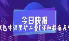 : 如何在TP钱包中设置矿工费？详细指南与常见问