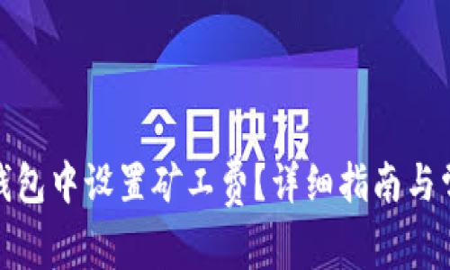: 如何在TP钱包中设置矿工费？详细指南与常见问题解答