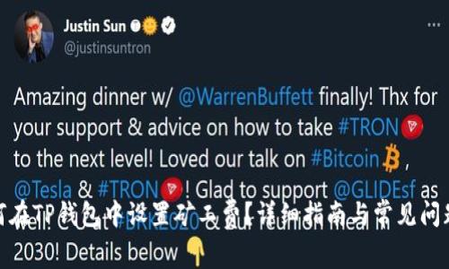: 如何在TP钱包中设置矿工费？详细指南与常见问题解答