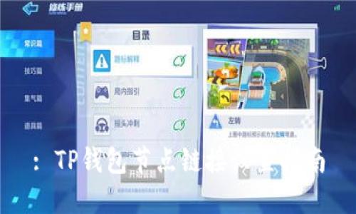 : TP钱包节点链接设置指南
