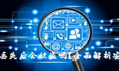 TP钱包丢失后会被盗吗？全面解析安全隐患