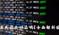 TP钱包丢失后会被盗吗？全面解析安全隐患