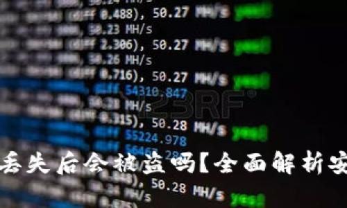 TP钱包丢失后会被盗吗？全面解析安全隐患