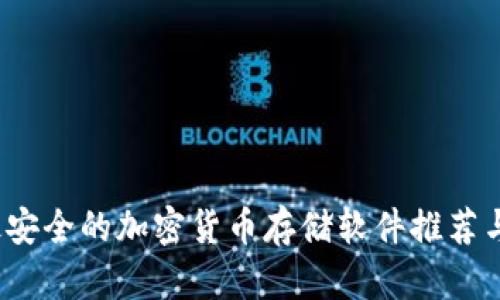 2023年最安全的加密货币存储软件推荐与使用指南