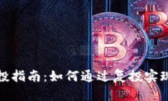 TP钱包复投指南：如何通过复投实现资产增值