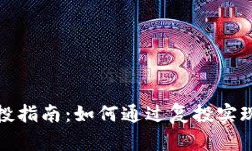 TP钱包复投指南：如何通过复投实现资产增值