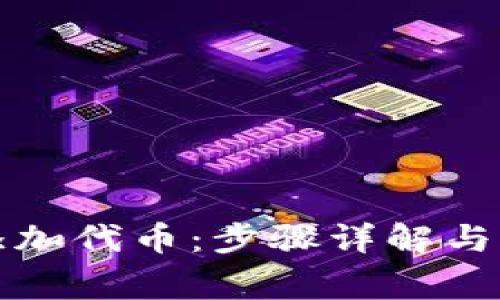 TP钱包怎样添加代币：步骤详解与常见问题解答