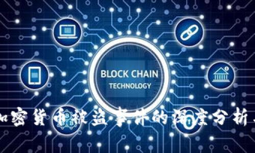 日本加密货币被盗事件的深度分析与影响