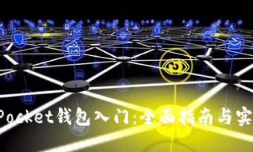TokenPocket钱包入门：全面指南与实用技巧