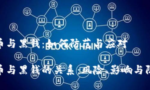 加密货币与黑钱：如何防范与应对

加密货币与黑钱的关系：风险、影响与防范措施