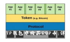 如何在TP钱包中购买DOP币：详细指南