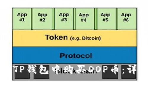 如何在TP钱包中购买DOP币：详细指南