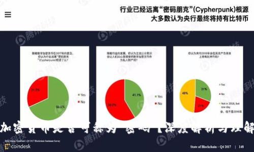 加密货币是否可称为“密码”？深度解析与理解