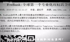   如何将TP钱包中的币提取到交易所?