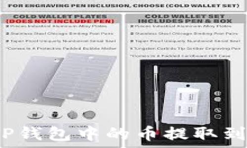   
如何将TP钱包中的币提取到交易所?