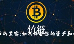 加密货币的黑客：如何保护您的资产和个人信息