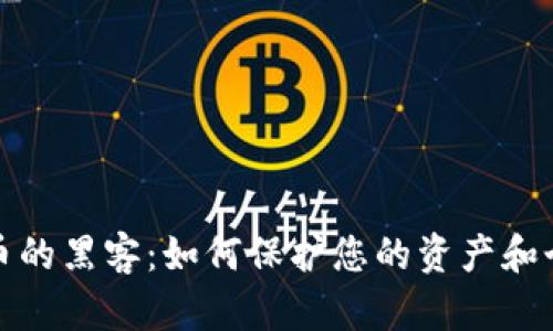 加密货币的黑客：如何保护您的资产和个人信息