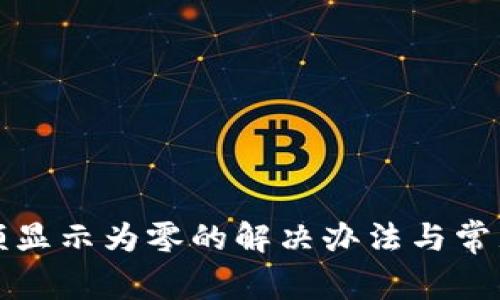 TP钱包余额显示为零的解决办法与常见问题解析