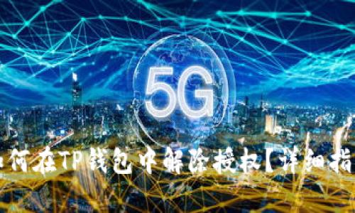 如何在TP钱包中解除授权？详细指南