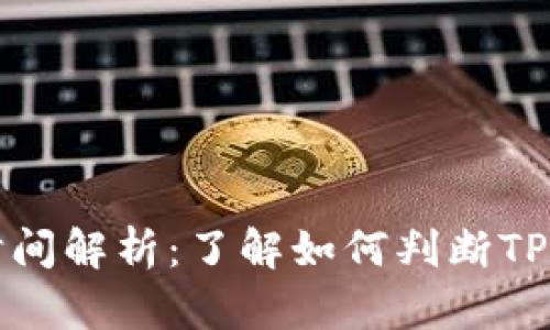 TP钱包到期时间解析：了解如何判断TP钱包的有效期