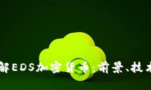 深入了解EDS加密货币：前景、技术及应用
