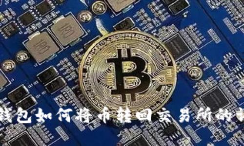 火币TP钱包如何将币转回交易所的详细教程