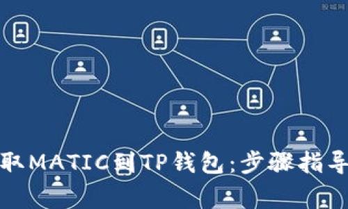 从交易所提取MATIC到TP钱包：步骤指导与注意事项