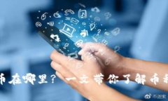 TP钱包买的币在哪里? 一文带你了解币种存放与查