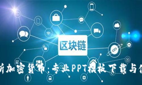 :
全面解析加密货币：专业PPT模板下载与使用指南