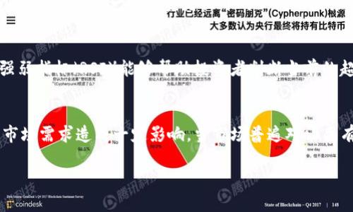   汤森加密货币走势分析与未来趋势展望 / 

 guanjianci 汤森, 加密货币, 投资, 走势分析, 市场策略 /guanjianci 

随着加密货币市场的迅猛发展，越来越多的投资者和交易者开始关注这些数字资产的走势。在众多加密货币中，汤森（Thomson）作为相对较新的存在，开始逐渐吸引市场的目光。本文将深入分析汤森加密货币的走势，探讨其未来的发展趋势以及投资者在该领域应注意的要素。

一、汤森加密货币的基本概念
汤森加密货币是一种基于区块链技术的数字货币，其目的是为了为用户提供一种高效、安全且匿名的资金转移方式。作为一种新兴的资产类别，汤森的特点与其他加密货币相比，具有特定的优势和应用场景。汤森通常采用去中心化的模式，以确保交易的透明度和安全性。此外，汤森还引入了智能合约技术，使其在众多领域中的应用场景更加广泛。

二、汤森加密货币的历史走势
汤森的价格走势受多种因素影响，包括市场总体环境、技术进步、政策法规以及用户需求等。从汤森发布以来，其价格经历了几次大的起伏。在早期阶段，由于市场对新型加密货币的接受程度较低，汤森的价格相对稳定，波动幅度小。但随着市场认知度的提升，汤森开始经历快速增长，其价格在短时间内翻倍，引起了业内人士的广泛关注。

然而，随着泡沫的出现，汤森价格也经历了剧烈的波动。在市场情绪高涨时，投资者纷纷涌入，导致价格飙涨；而当市场信心不足时，汤森价格又迅速回落。这种价格波动不仅为投资者提供了交易机会，也使得许多人对汤森的未来持有不同的看法。

三、影响汤森加密货币走势的因素
影响汤森加密货币走势的因素主要包括市场需求、技术创新、政策法规和市场情绪等。在市场需求方面，汤森的使用案例及其在实际利益中的应用越广泛，需求就越强，从而推动价格上涨。技术创新则关乎汤森的长期生存能力，若能不断推出新功能或提升交易效率，便会引导投资者对其未来发展的乐观预期。政策法规则是影响汤森的重要外部因素，政府对加密货币的监管政策会直接影响其市场接受度。此外，市场情绪的波动，也会在短期内对汤森的价格产生重大影响。

四、未来汤森加密货币的投资策略
在考虑投资汤森加密货币时，投资者应制定清晰的策略。首先，可以通过深入了解其技术背景以及团队实力，评估其长期投资的价值。然后，关注市场动态，观察行业新闻和政策变化，以了解可能对汤森价格产生影响的趋势。同时，投资者可以设定合理的止损与止盈点，以控制风险。此外，对于投资者来说，保持良好的心态也至关重要，避免盲目跟风，理性决策。

五、相关问题解答

问题1：汤森与其他加密货币相比有何优势？
汤森作为新兴的加密货币，其相较于其他摄影机的优势主要体现在安全性、流动性和技术创新方面。首先，汤森采用了先进的加密算法，以增强交易过程中的安全性，降低系统被攻击的风险。其次，汤森区块链的设计使其具备良好的流动性，用户在需要时能够快速地进行交易与转账。此外，与许多传统加密货币相比，汤森的技术架构更加灵活，开发团队持续投入资源于技术研究和开发，不断推出新功能，提升平台的使用体验。最终，这些因素共同促进了汤森的广阔应用前景，提高了其市场价值。

问题2：为什么汤森的价格波动如此剧烈？
汤森价格波动剧烈的原因主要与市场本身的性质、投资者群体的构成以及宏观经济环境有关。首先，加密货币市场本质上是一种高风险、高回报的投资领域，许多投资者在这个市场中追求短期获利，导致价格出现剧烈波动。其次，许多投资者对汤森的了解程度不一，一些投资者出于对新闻的反应、情绪波动等投资决定，通常在短期内剧烈买卖，从而导致价格波动加大。此外，外部经济环境的变动也会对汤森价格产生影响，例如主流货币的汇率波动、国际经济制裁等。在这些因素共同作用下，汤森价格无疑呈现出较大的波动性。

问题3：投资汤森需要了解哪些技术指标？
在投资汤森加密货币前，投资者需要了解几种基本的技术指标，帮助评估价格走势和做好投资决策。首先，移动平均线（MA）是判断价格趋势及支撑压力位的常用指标，当短期MA上穿长期MA时，通常被视为买入信号，反之则可能为卖出信号。其次，相对强弱指标（RSI）能够帮助投资者判断当前的超买或超卖状态，从而作出买卖决策。最后，成交量也是重要的指标之一，成交量的增加通常说明市场对汤森的关注度提高，潜在走势也较为强劲。了解这些指标可以有效帮助投资者把握汤森的价格动向，从而作出相应的投资决策。

问题4：汤森的监管政策对投资的影响如何？
随着加密货币市场的不断发展，全球各国的监管政策逐渐收紧，汤森作为其中一种加密货币，其所受的政策影响不可忽视。不同国家或地区对加密货币的态度和政策各不相同，某些国家可能会对汤森的交易施加限制或要求合规性，因此，将会对汤森的市场需求造成一定影响。当市场普遍对汤森有负面预期时，其价格可能会随之下跌。相反，若某些国家对汤森提供良好的监管政策，例如承认其合法性或促进相关应用发展，汤森的市场前景可能会得到改善。投资者在关注汤森的走势时，应该密切关注监管政策的变化，以应对可能带来的市场风险。

总体来说，汤森加密货币作为一种新兴资产，其走势受到多重因素的影响，投资者在进入市场之前应充分了解相关信息并制定相应的投资策略，才能更好地把握机会，实现收益。