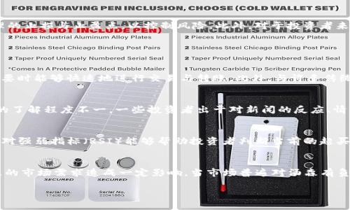   汤森加密货币走势分析与未来趋势展望 / 

 guanjianci 汤森, 加密货币, 投资, 走势分析, 市场策略 /guanjianci 

随着加密货币市场的迅猛发展，越来越多的投资者和交易者开始关注这些数字资产的走势。在众多加密货币中，汤森（Thomson）作为相对较新的存在，开始逐渐吸引市场的目光。本文将深入分析汤森加密货币的走势，探讨其未来的发展趋势以及投资者在该领域应注意的要素。

一、汤森加密货币的基本概念
汤森加密货币是一种基于区块链技术的数字货币，其目的是为了为用户提供一种高效、安全且匿名的资金转移方式。作为一种新兴的资产类别，汤森的特点与其他加密货币相比，具有特定的优势和应用场景。汤森通常采用去中心化的模式，以确保交易的透明度和安全性。此外，汤森还引入了智能合约技术，使其在众多领域中的应用场景更加广泛。

二、汤森加密货币的历史走势
汤森的价格走势受多种因素影响，包括市场总体环境、技术进步、政策法规以及用户需求等。从汤森发布以来，其价格经历了几次大的起伏。在早期阶段，由于市场对新型加密货币的接受程度较低，汤森的价格相对稳定，波动幅度小。但随着市场认知度的提升，汤森开始经历快速增长，其价格在短时间内翻倍，引起了业内人士的广泛关注。

然而，随着泡沫的出现，汤森价格也经历了剧烈的波动。在市场情绪高涨时，投资者纷纷涌入，导致价格飙涨；而当市场信心不足时，汤森价格又迅速回落。这种价格波动不仅为投资者提供了交易机会，也使得许多人对汤森的未来持有不同的看法。

三、影响汤森加密货币走势的因素
影响汤森加密货币走势的因素主要包括市场需求、技术创新、政策法规和市场情绪等。在市场需求方面，汤森的使用案例及其在实际利益中的应用越广泛，需求就越强，从而推动价格上涨。技术创新则关乎汤森的长期生存能力，若能不断推出新功能或提升交易效率，便会引导投资者对其未来发展的乐观预期。政策法规则是影响汤森的重要外部因素，政府对加密货币的监管政策会直接影响其市场接受度。此外，市场情绪的波动，也会在短期内对汤森的价格产生重大影响。

四、未来汤森加密货币的投资策略
在考虑投资汤森加密货币时，投资者应制定清晰的策略。首先，可以通过深入了解其技术背景以及团队实力，评估其长期投资的价值。然后，关注市场动态，观察行业新闻和政策变化，以了解可能对汤森价格产生影响的趋势。同时，投资者可以设定合理的止损与止盈点，以控制风险。此外，对于投资者来说，保持良好的心态也至关重要，避免盲目跟风，理性决策。

五、相关问题解答

问题1：汤森与其他加密货币相比有何优势？
汤森作为新兴的加密货币，其相较于其他摄影机的优势主要体现在安全性、流动性和技术创新方面。首先，汤森采用了先进的加密算法，以增强交易过程中的安全性，降低系统被攻击的风险。其次，汤森区块链的设计使其具备良好的流动性，用户在需要时能够快速地进行交易与转账。此外，与许多传统加密货币相比，汤森的技术架构更加灵活，开发团队持续投入资源于技术研究和开发，不断推出新功能，提升平台的使用体验。最终，这些因素共同促进了汤森的广阔应用前景，提高了其市场价值。

问题2：为什么汤森的价格波动如此剧烈？
汤森价格波动剧烈的原因主要与市场本身的性质、投资者群体的构成以及宏观经济环境有关。首先，加密货币市场本质上是一种高风险、高回报的投资领域，许多投资者在这个市场中追求短期获利，导致价格出现剧烈波动。其次，许多投资者对汤森的了解程度不一，一些投资者出于对新闻的反应、情绪波动等投资决定，通常在短期内剧烈买卖，从而导致价格波动加大。此外，外部经济环境的变动也会对汤森价格产生影响，例如主流货币的汇率波动、国际经济制裁等。在这些因素共同作用下，汤森价格无疑呈现出较大的波动性。

问题3：投资汤森需要了解哪些技术指标？
在投资汤森加密货币前，投资者需要了解几种基本的技术指标，帮助评估价格走势和做好投资决策。首先，移动平均线（MA）是判断价格趋势及支撑压力位的常用指标，当短期MA上穿长期MA时，通常被视为买入信号，反之则可能为卖出信号。其次，相对强弱指标（RSI）能够帮助投资者判断当前的超买或超卖状态，从而作出买卖决策。最后，成交量也是重要的指标之一，成交量的增加通常说明市场对汤森的关注度提高，潜在走势也较为强劲。了解这些指标可以有效帮助投资者把握汤森的价格动向，从而作出相应的投资决策。

问题4：汤森的监管政策对投资的影响如何？
随着加密货币市场的不断发展，全球各国的监管政策逐渐收紧，汤森作为其中一种加密货币，其所受的政策影响不可忽视。不同国家或地区对加密货币的态度和政策各不相同，某些国家可能会对汤森的交易施加限制或要求合规性，因此，将会对汤森的市场需求造成一定影响。当市场普遍对汤森有负面预期时，其价格可能会随之下跌。相反，若某些国家对汤森提供良好的监管政策，例如承认其合法性或促进相关应用发展，汤森的市场前景可能会得到改善。投资者在关注汤森的走势时，应该密切关注监管政策的变化，以应对可能带来的市场风险。

总体来说，汤森加密货币作为一种新兴资产，其走势受到多重因素的影响，投资者在进入市场之前应充分了解相关信息并制定相应的投资策略，才能更好地把握机会，实现收益。