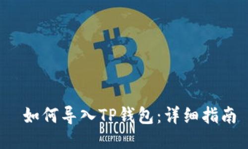  如何导入TP钱包：详细指南