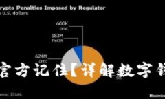 TP钱包是否会被官方记住？详解数字钱包隐私与安