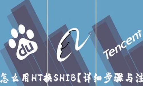 
TP钱包怎么用HT换SHIB？详细步骤与注意事项