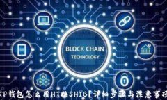 TP钱包怎么用HT换SHIB？详细步骤与注意事项