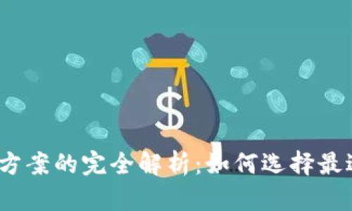2023年加密货币电价方案的完全解析：如何选择最适合您的挖矿电价策略