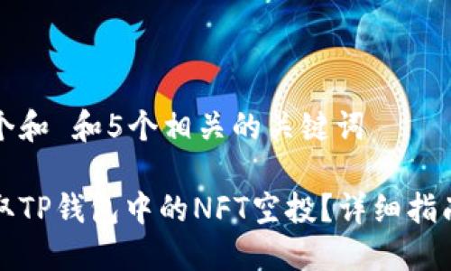 思考一个和 和5个相关的关键词

如何领取TP钱包中的NFT空投？详细指南与技巧