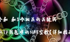 思考一个和 和5个相关的关键词如何领取TP钱包中