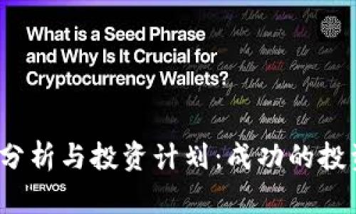 2023年加密货币分析与投资计划：成功的投资策略与市场动态