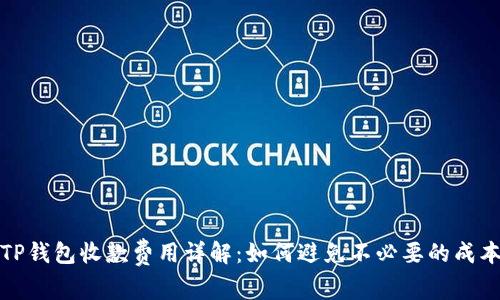 TP钱包收款费用详解：如何避免不必要的成本