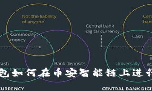 TP钱包如何在币安智能链上进行交易